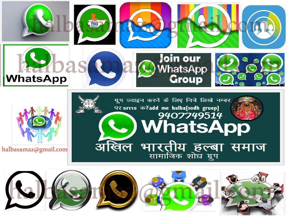 हल्बा हल्बी समाज सामाजिक शोध ग्रुप