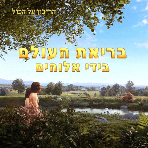 בריאת העולם