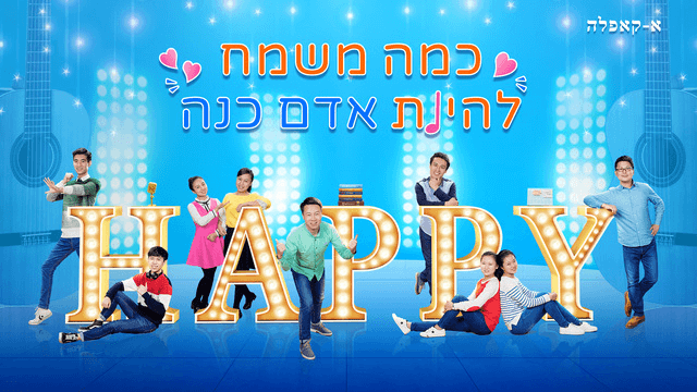 כמה משמח להיות אדם כנה