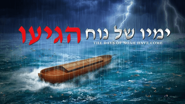 'ימיו של נוח הגיעו' | Warnings of the Last Days From God