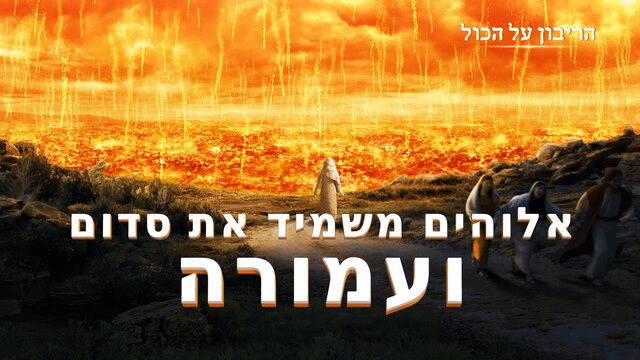 אלוהים משמיד את סדום ועמורה