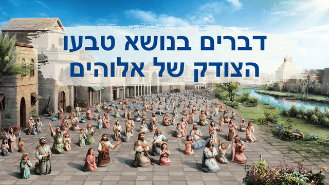 דבר אלוהים