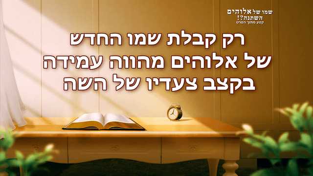 שמו החדש של המשיח – האל הכול יכול