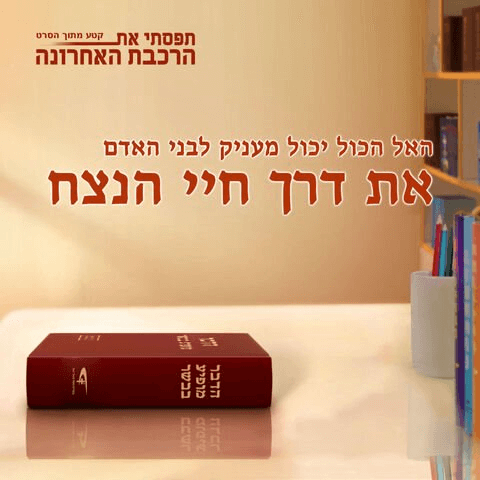 האל הכול יכול מעניק לבני האדם את דרך חיי הנצח