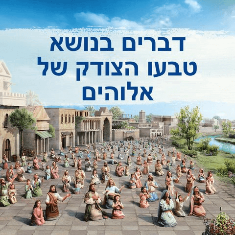 דברים בנושא טבעו הצודק של אלוהים