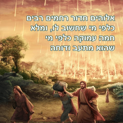 אלוהים רחום מאוד וגם מלא חמה' הללו את צדקתו וקדושתו של אלוהים