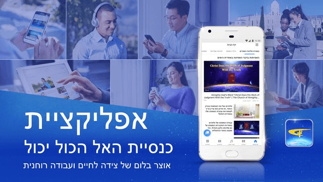 אפליקציית כנסיית האל הכול יכול