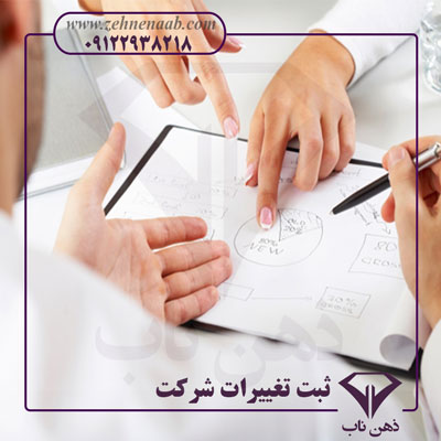 ثبت تغییرات شرکت