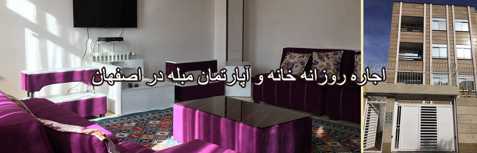 اجاره روزانه خانه و آپارتمان مبله در اصفهان