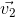 \vec{v_{2}}