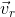 \vec{v}_{r}