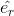 \hat{e_{r}}