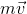 m\vec{v}
