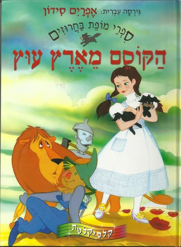 תוצאת תמונה עבור הקוסם מארץ עוץ הספר