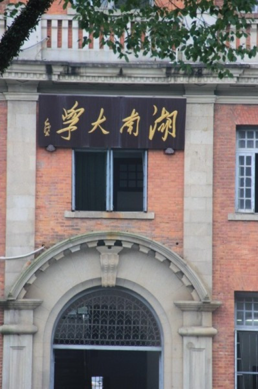 湖南大学