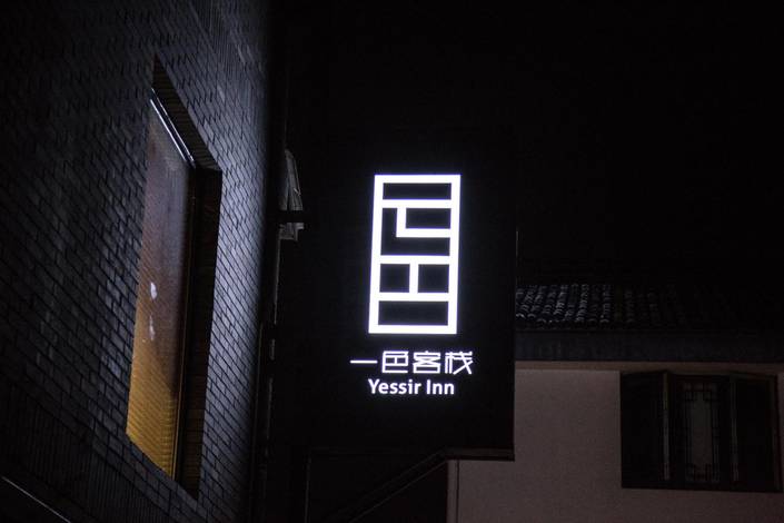 杭州一色客栈