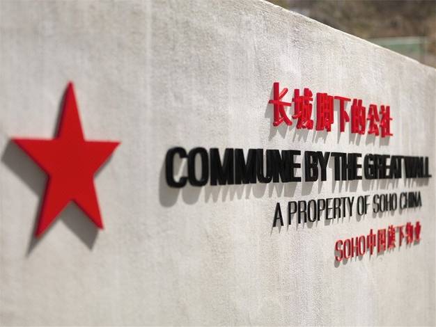 北京长城脚下的公社