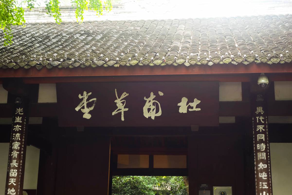 杜甫草堂-朝夕旅社
