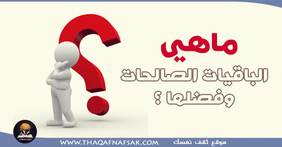 ما هي الباقيات الصالحات وفضلها