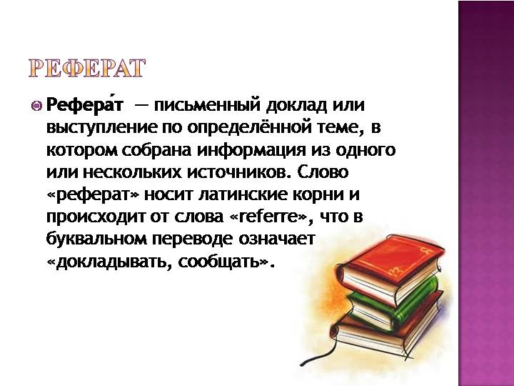 Сообщение доклад. Реферат. Письменный реферат. Письменный доклад. Реферат доклад.