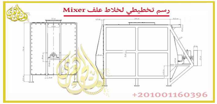 خلاط الاعلاف - معدات مصانع الاعلاف