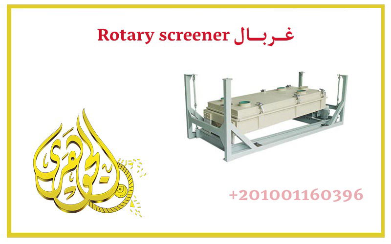 معدات مصانع الاعلاف,علف,غربال,غربال الاعلاف,شركة الجوهري