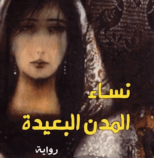 هُـويّـة السَّرد في روايـة نساء المدن البعيدة لشيرين خليل خطيب