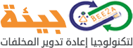 بـيـئـة لتكنولوجيا إعادة تدوير المخلفات