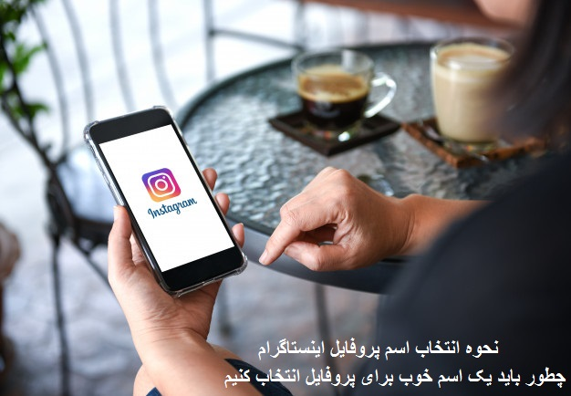 نحوه انتخاب اسم برای پروفایل اینستاگرام