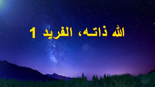 البرق الشرقي | كنيسة الله القدير | البطاقة مع كلمات الله كعنوان