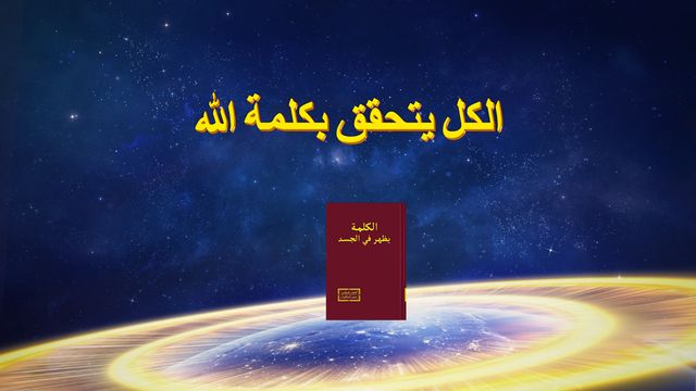 كنيسة الله القدير | الكل يتحقق بكلمة الله