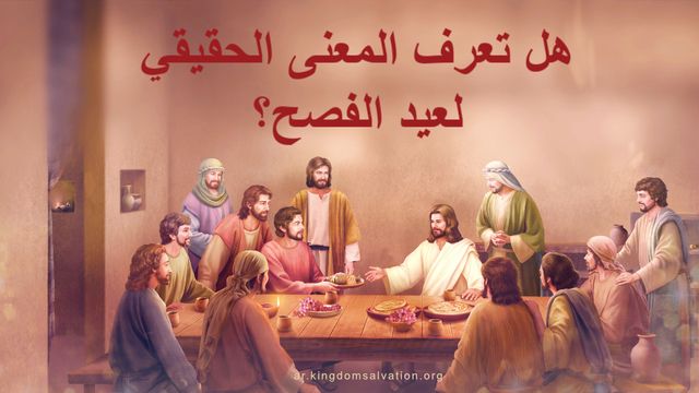 هل تعرف المعنى الحقيقي لعيد الفصح؟