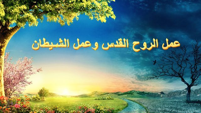  كنيسة الله القدير  | ب. كلمات كلاسيكيَّة عن عمل دينونة الله في الأيَّام الأخيرة