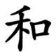 和-order.gif