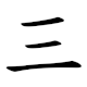 三-order.gif