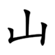 山-order.gif