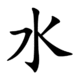 水-order.gif