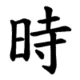 時-order.gif