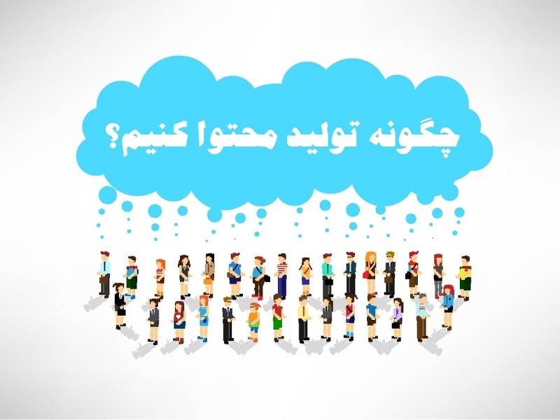 تولید محتوا چیست,تولید محتوا برای سایت,چگونه تولید محتوا کنیم؟
