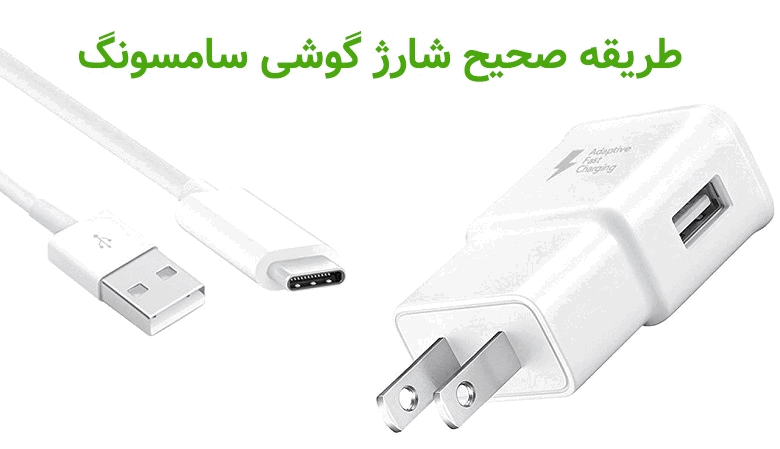شارژ گوشی سامسونگ,طریقه شارژ گوشی سامسونگ,نحوه شارژ گوشی سامسونگ