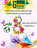 '‏إلى كل المغربيات تتقدم الجمعية المغربية الاقتصاد الأخضر من أجل البيئة والعدالة المناخية بأغلى التهاني وأحلى الأماني بمناسبة اليوم العالمي للمرأة. #Green_Economy_Association_Morocco‏'