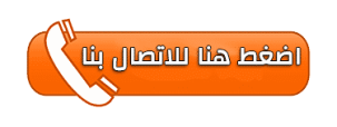 رقم شركة نقل عفش فى تبوك