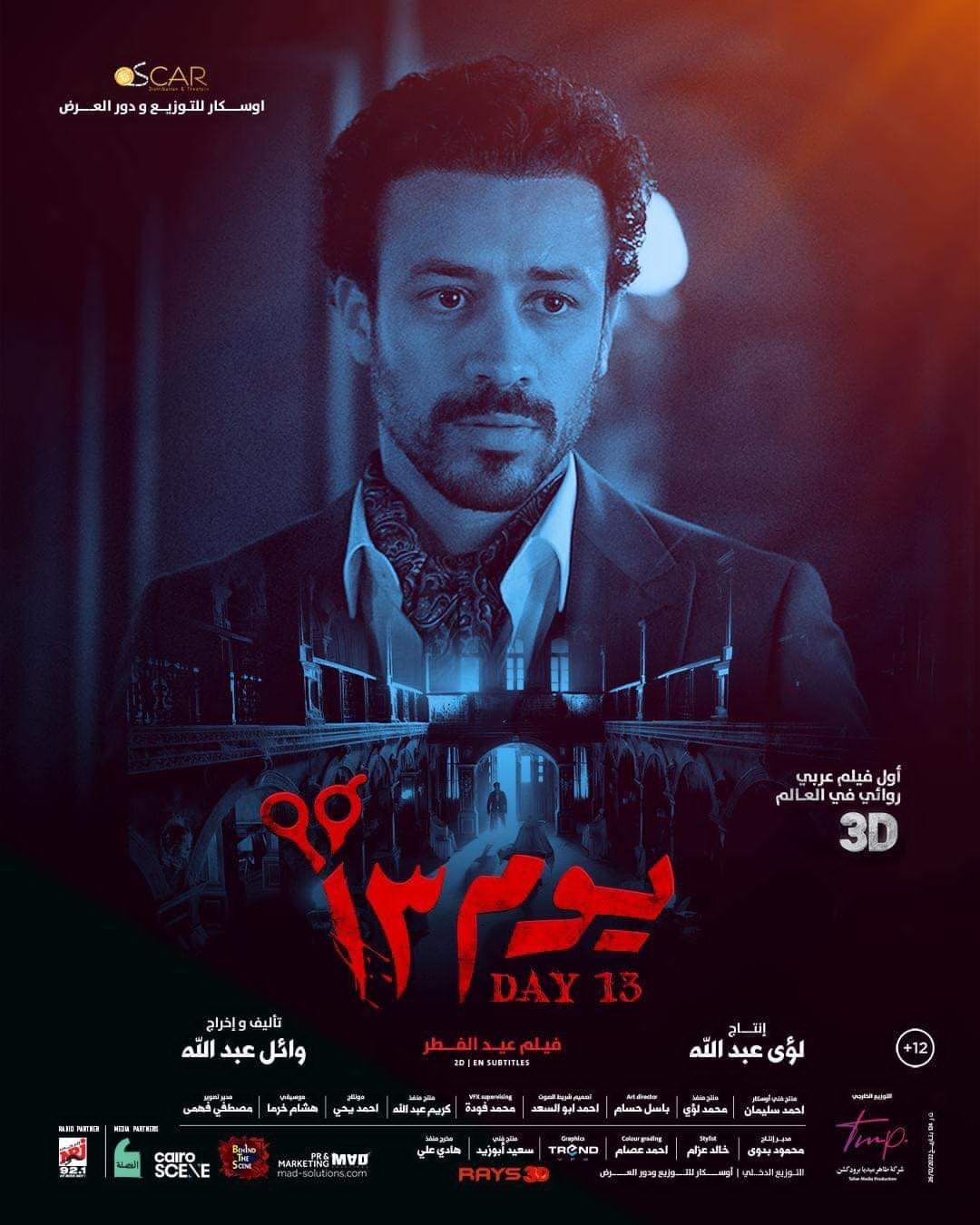 بوستر فيلم "يوم 13"