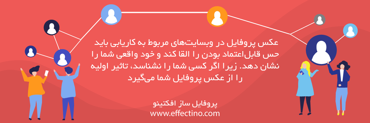 عکس پروفایل در لینکدین | افکتینو مرجع عکس