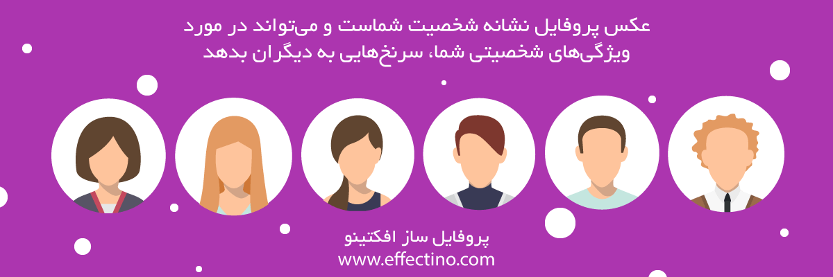 اهمیت عکس پروفایل | پروفایل ساز افکیتنو