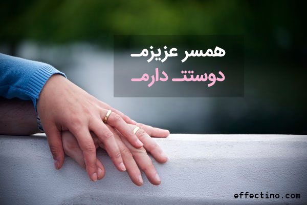  متن عاشقانه، متن های عاشقانه، متن عاشقانه کوتاه برای همسر، متن عاشقانه دوستت دارم، متن عاشقانه زیبا و کوتاه، افکتینو