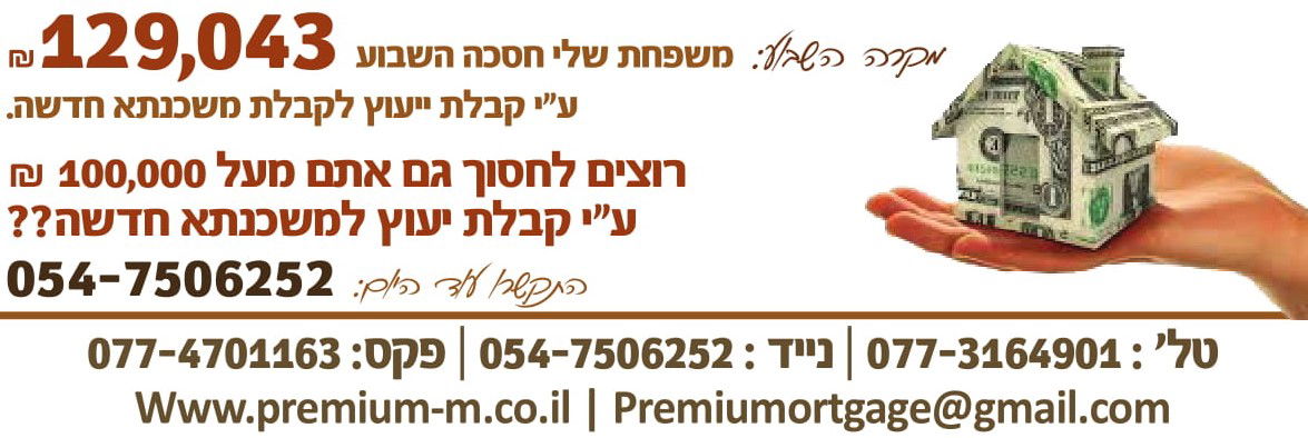יועץ משכנתא 
