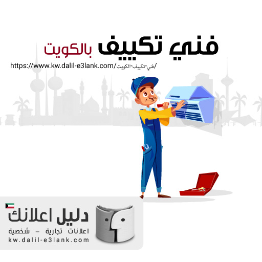 فنی تكییف الكویت