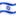 🇮🇱