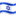 🇮🇱